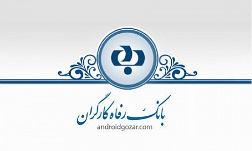 پیام تبریک مدیر عامل بانک رفاه به مناسبت عید سعید غدیر خم
